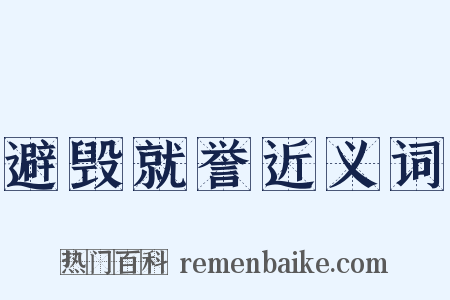 避毁就誉近义词是什么意思的图片